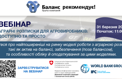 Запрошуємо на агровебінар: «Аграрні розписки для агровиробників: доступно та просто»